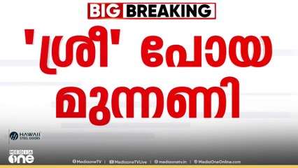 'എന്തേലും നിർദേശം ശിവൻകുട്ടി നൽകിയോ എന്ന് അറിയില്ല'