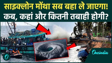 Cyclone Montha Update: चक्रवाती तूफान मोंथा 28 अक्टूबर से मचाएगा तबाही, किन शहरों को IMD का Alert