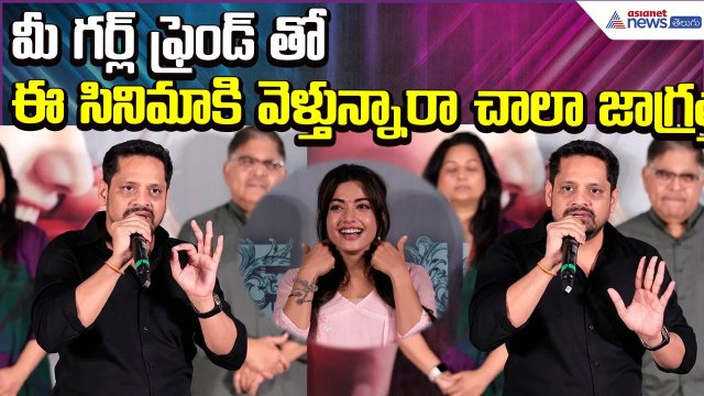 Bunny Vasu Comments: మీ గర్ల్ ఫ్రెండ్ తో ఈ సినిమాకి వెళ్తున్నారా చాలా జాగ్రత్త | Asianet News Telugu