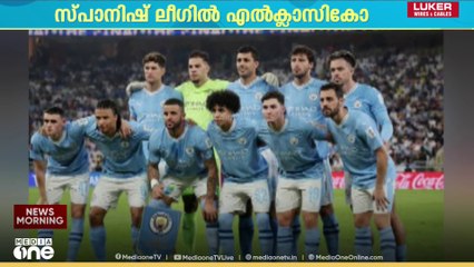 സ്പാനിഷ് ലീഗിൽ ഇന്ന് എൽ ക്ലാസികോ