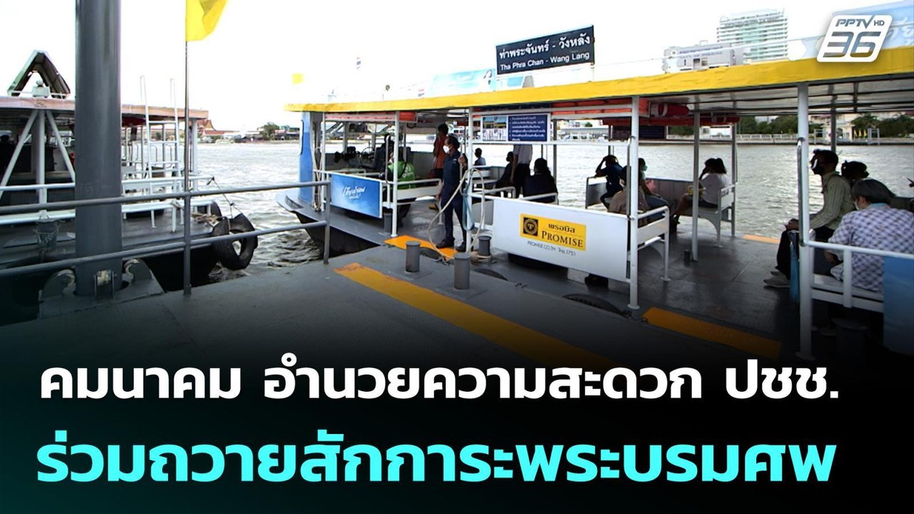 คมนาคม อำนวยความสะดวก ปชช.ร่วมถวายสักการะพระบรมศพ | 26 ต.ค. 68