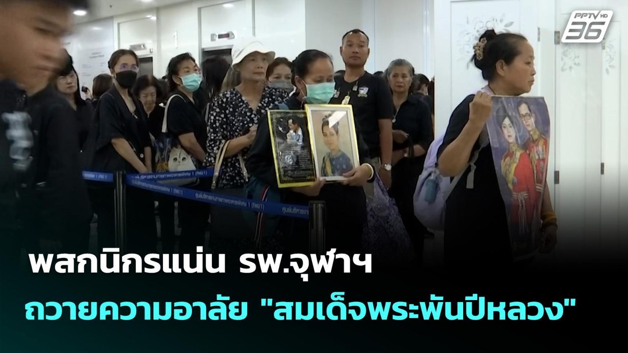 พสกนิกรแน่น รพ.จุฬาฯ ถวายความอาลัย "สมเด็จพระพั...