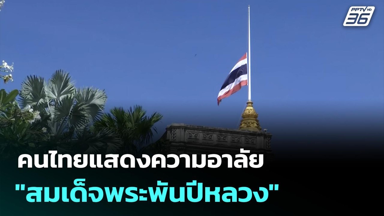คนไทยแสดงความอาลัย "สมเด็จพระพันปีหลวง" | ทันข่...