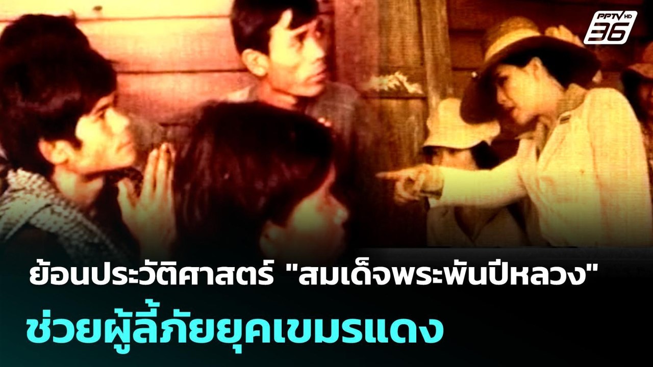 ย้อนประวัติศาสตร์ "สมเด็จพระพันปีหลวง" ช่วยผู้ล...