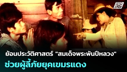 ย้อนประวัติศาสตร์ "สมเด็จพระพันปีหลวง" ช่วยผู้ลี้ภัยยุคเขมรแดง | ทันข่าวสุดสัปดาห์ | 26 ต.ค. 68