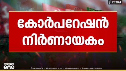 കോർപ്പറേഷൻ പിടിച്ചെടുക്കാൻ BJP; പാളയത്തിലെ പട BJP ക്ക് തിരിച്ചടിയോ?