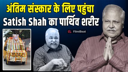 Satish Shah Last Rites: घर पहुंचा सतीश शाह का पार्थिव शरीर, इतने बजे होगा अंतिम संस्कार | FilmiBeat