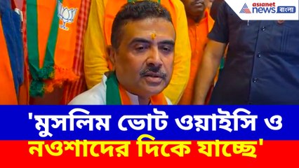 'মুসলিম ভোট ওয়াইসি ও নওশাদের দিকে যাচ্ছে', সাফ জানালেন শুভেন্দু