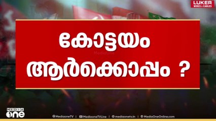 കോട്ടയം ആർക്കൊപ്പം? മുന്നേറ്റം തുടരാൻ LDF, മടങ്ങി വരവിന് ഒരുങ്ങി UDF... നിലമെച്ചപ്പെടുത്താൻ BJP