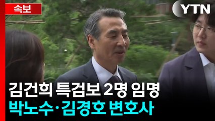 김건희 특검, 박노수·김경호 특검보 충원...수사팀 재편 / YTN