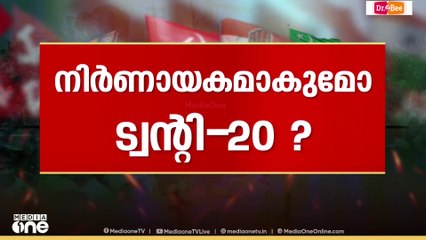 എറണാകുളം ആർക്കൊപ്പം? നാല് പഞ്ചായത്തുള്ള ട്വിന്റി-20 നിർണായകം