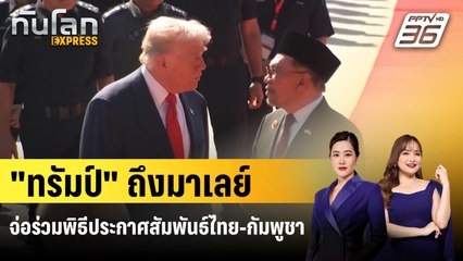 "ทรัมป์" ถึงมาเลย์ จ่อร่วมพิธีประกาศสัมพันธ์ไทย-กัมพูชา | ทันโลก EXPRESS | 26 ต.ค. 68