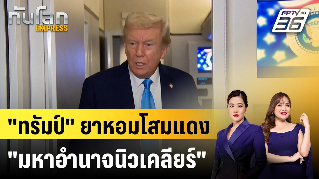 “ทรัมป์” ชี้เกาหลีเหนือก็ถือเป็น “มหาอำนาจนิวเค...