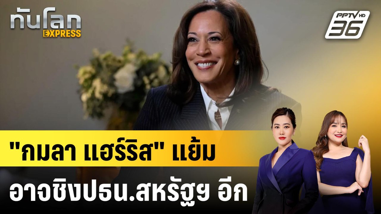 กมลา แฮร์ริส เผยกับบีบีซี อาจลงชิงประธานาธิบดีอ...