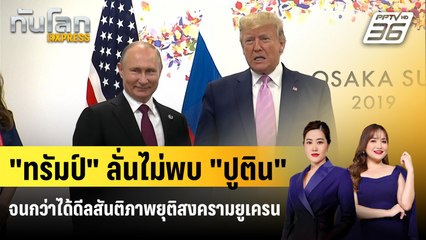 "ทรัมป์" ลั่นไม่พบ "ปูติน" จนกว่าได้ดีลสันติภาพยุติสงครามยูเครน | ทันโลก EXPRESS | 26 ต.ค. 68