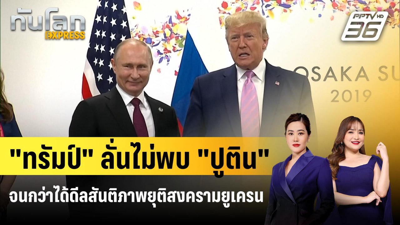 "ทรัมป์" ลั่นไม่พบ "ปูติน" จนกว่าได้ดีลสันติภาพ...