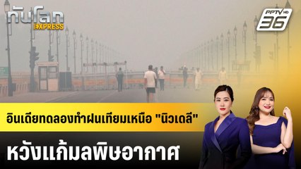 อินเดียทดลองทำฝนเทียมเหนือ "นิวเดลี" หวังแก้มลพิษอากาศ | ทันโลก EXPRESS | 26 ต.ค. 68