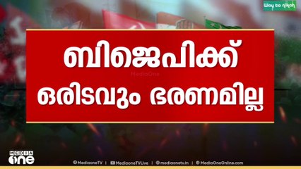 കൊല്ലം ഇടതുകോട്ട? BJPക്ക് ഒരിടത്തും ഭരണമില്ല... കോർപ്പറേഷൻ ഭരിച്ചത് LDF മാത്രം