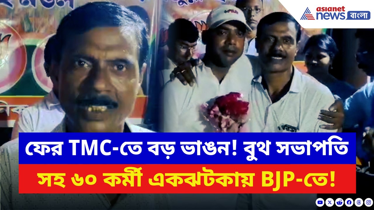 ২০২৬ ভোটের আগেই বড় ধাক্কা তৃণমূলে! একঝটকায় ৬০ জন কর্মী পাড়ি দিলেন গেরুয়া শিবিরে