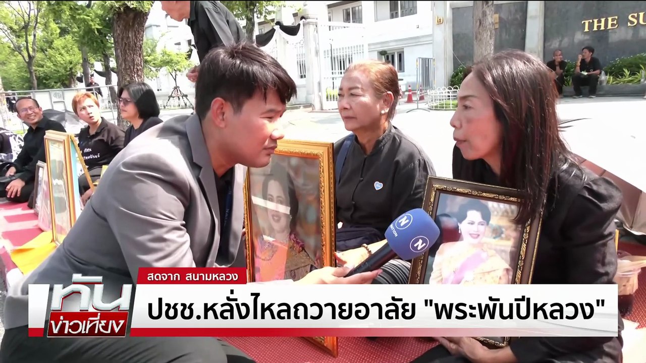 ปชช.ถวายน้ำสรงพระบรมศพ "พระพันปีหลวง"  | ทันข่า...