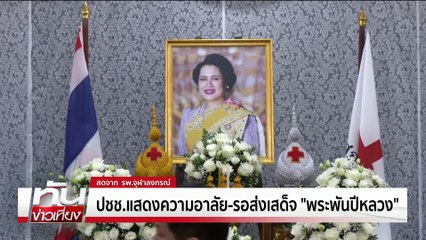 ปชช.รอส่งเสด็จ "พระพันปีหลวง"   | ทันข่าวเที่ยง | 26 ต.ค. 68 | PART 2