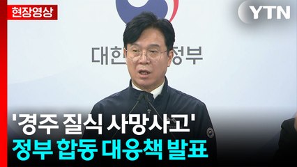 [현장영상+] 김영훈 "반복적 발생할 경우 구속 등 강제수사 활용" / YTN