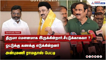 திருமா மௌனமாக இருக்கின்றார், சீட்டுக்காகவா ? - அன்புமணி ராமதாஸ் பேட்டி