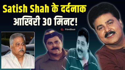 Satish Shah Passes Away: घर पर हुए बेहोश, जानें सतीश शाह की मौत से पहले क्या-क्या हुआ? | FilmiBeat