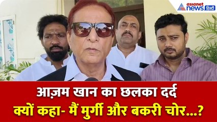 मैं बकरी चोर, मुर्गी चोर और किताब चोर...: सरकार ने लगाए थे आरोप, क्या बोले आज़म खान