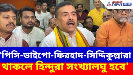 'পিসি-ভাইপো-ফিরহাদ-সিদ্দিকুল্লারা থাকলে হিন্দুরা সংখ্যালঘু হবে', ভবিষৎবাণী শুভেন্দুর
