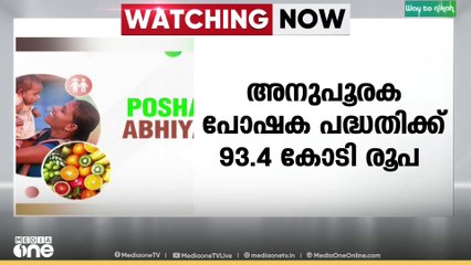 അനുപൂരക പോഷക പദ്ധതിക്ക് 93.4 കോടി രൂപ അനുവദിച്ച് ധനവകുപ്പ്