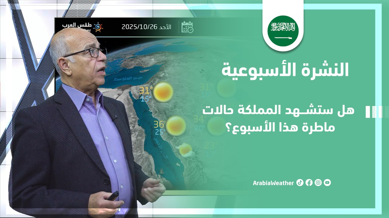 السعودية | هل ستشهد المملكة حالات ماطرة هذا الأسبوع ؟