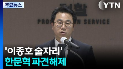 '이종호 술자리' 한문혁 파견해제..."논란에 송구" / YTN