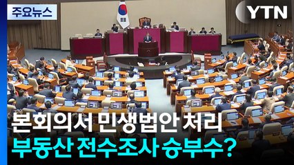 여야, 휴일 본회의서 민생법안 처리...부동산 전수조사 승부수? / YTN