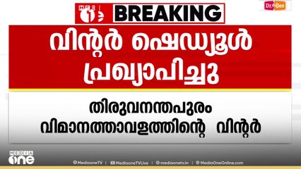 തിരുവനന്തപുരം അന്താരാഷ്ട്ര വിമാനത്താവളത്തിന്റെ വിന്റർ ഷെഡ്യൂൾ പ്രഖ്യാപിച്ചു