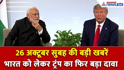 26 अक्टूबर सुबह की बड़ी खबरें: सच में ऐसा करने जा रहा है भारत? Donald Trump ने फिर किया बड़ा दावा
