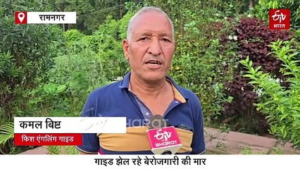 कॉर्बेट क्षेत्र में फिश एंगलिंग को दी पहचान, आज झेल रहा बेरोजगारी की मार, पढ़ें पूरी खबर