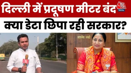 दिल्ली: हवा जहरीली और प्रदूषण मीटर बंद! क्यों नहीं दिखाया जा रहा डेटा?