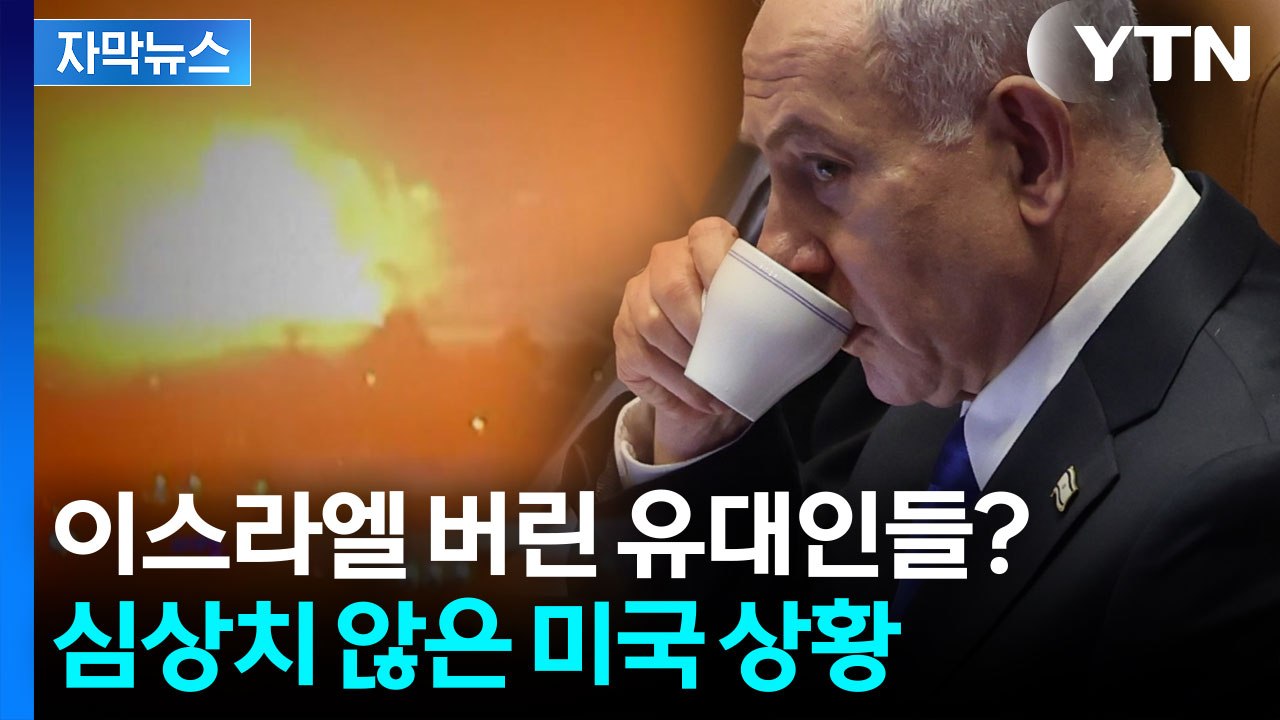 [자막뉴스] 미국이 뒤집혔다...유대인마저 돌아선 이스라엘의 위기 / YTN