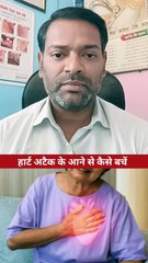 हार्ट अटैक से कैसे बचें ।