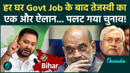 Bihar Election: Tejashwi Yadav ने पलटा बिहार का खेल, इस ऐलान से Nitish Kumar, BJP परेशान | JDU, RJD