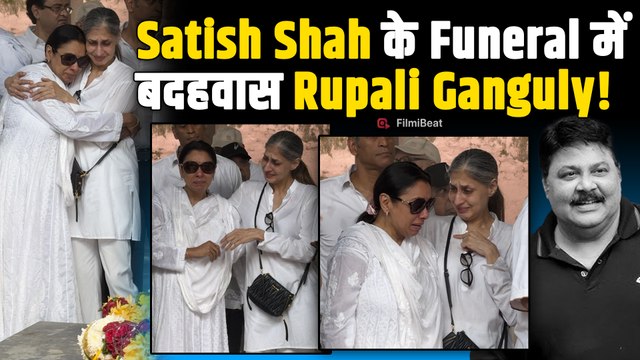 Satish Shah Funeral: अंतिम संस्कार में संभाले नहीं संभली Rupali Ganguly, बुरी तरह तड़पी! |FilmiBeat