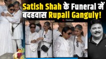 Satish Shah Funeral: अंतिम संस्कार में संभाले नहीं संभली Rupali Ganguly, बुरी तरह तड़पी! |FilmiBeat