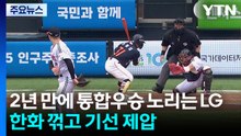 2년 만에 통합우승 노리는 LG, 한국시리즈 기선 제압 / YTN