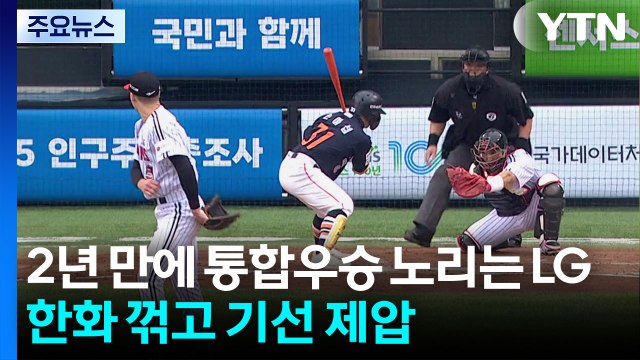 2년 만에 통합우승 노리는 LG, 한국시리즈 기선 제압 / YTN