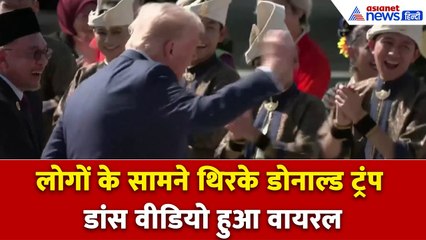 47th ASEAN Leaders Summit के लिए Malaysia पहुंचे Donald Trump,एयरपोर्ट पर डांस हुआ Viral