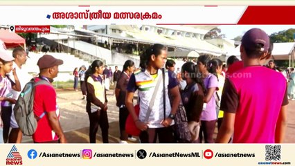 താളംതെറ്റിയ മത്സരക്രമത്തിൽ വലഞ്ഞ് സംസ്ഥാന സ്‌കൂൾ കായികമേളക്കെത്തിയ താരങ്ങളും പരിശീലകരും