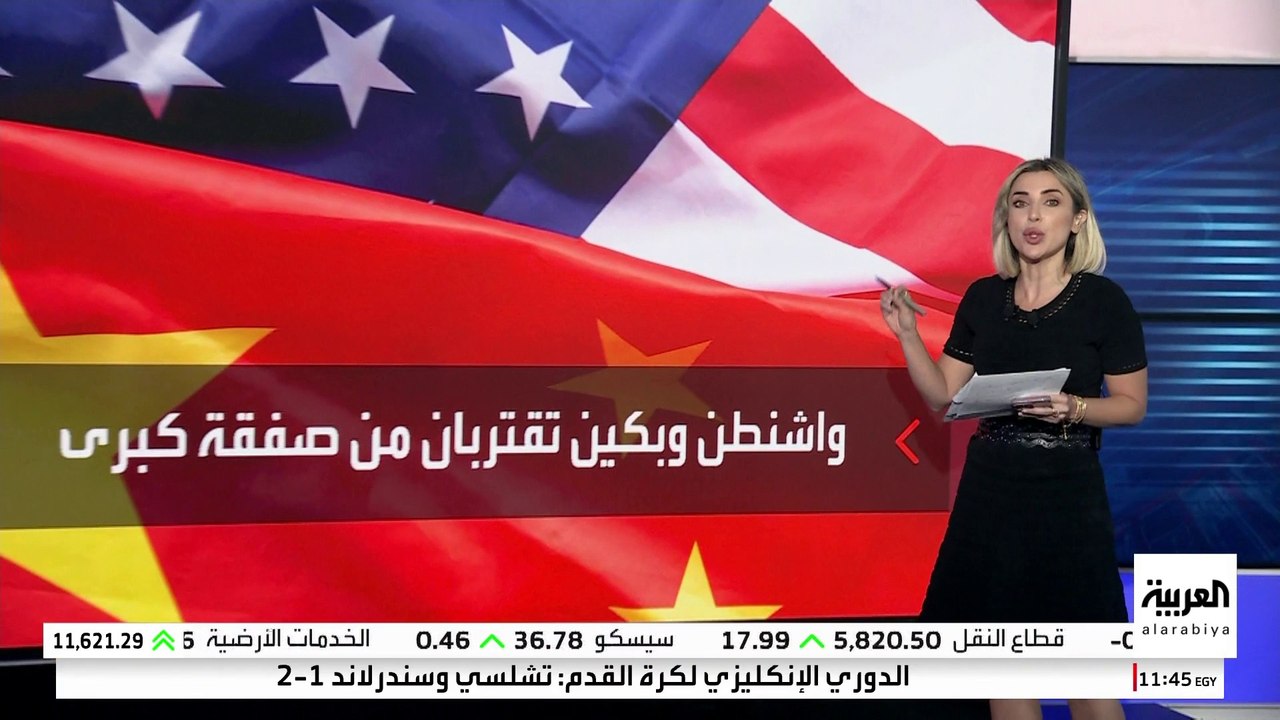 واشنطن وبكين تقتربان من التوصل إلى اتفاق تجاري شامل