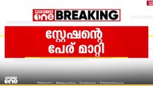 'ഔറംഗാബാദ് റെയിൽവേ സ്റ്റേഷൻ ഇനി മുതൽ ഛത്രപതി സംഭാജിനഗർ റെയിൽവേ സ്റ്റേഷൻ..'