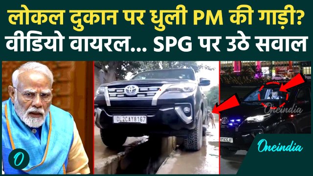 PM Modi Car: पीएम मोदी की कार लोकल दुकान पर धुली? सोशल मीडिया पर ऐसे दावे क्यों... | PM Modi News
